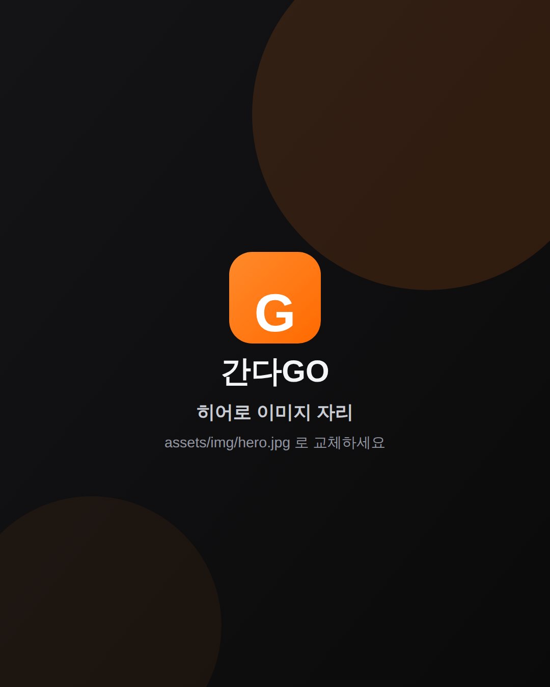 간다GO 천안·대전·호남·강원 출장마사지 안내